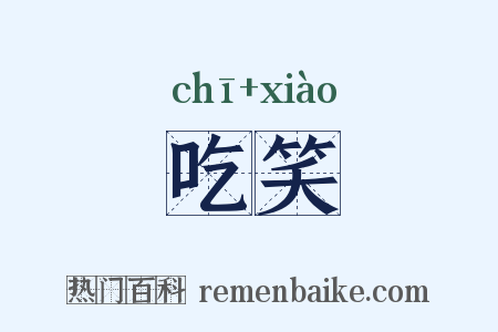 吃笑是什么意思的图片